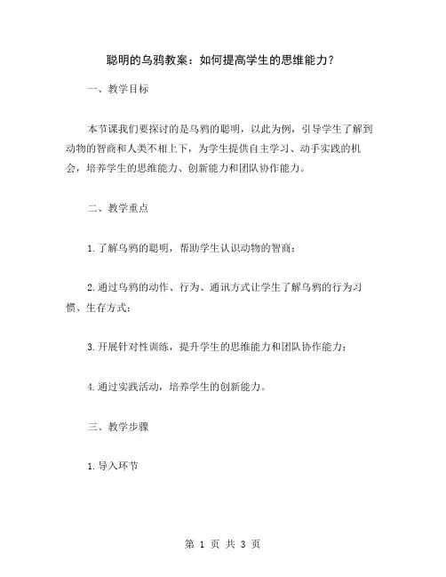 聪明的乌鸦教案：如何提高学生的思维能力？