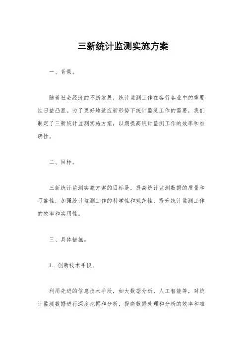 三新统计监测实施方案