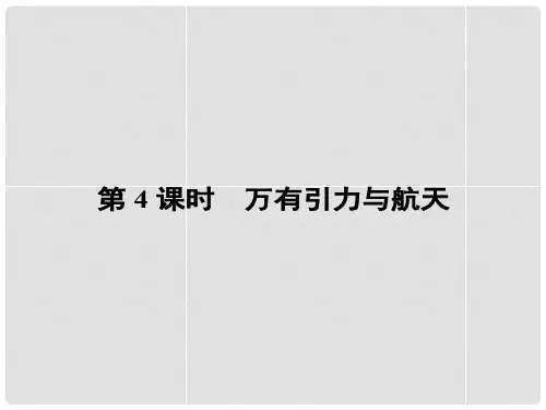 高考物理二轮复习 专题一第4课时 万有引力与航天复习