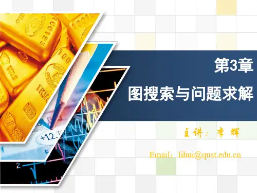 第3章 图搜索与问题求解