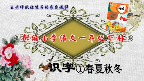 1部编小学语文一年级下 识字1春夏秋冬