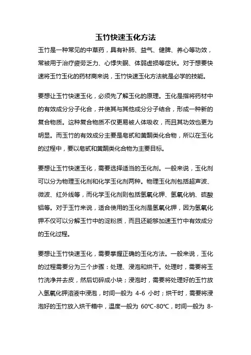 玉竹快速玉化方法
