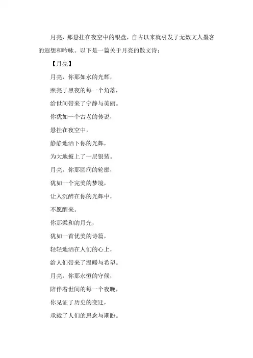 关于月亮散文诗