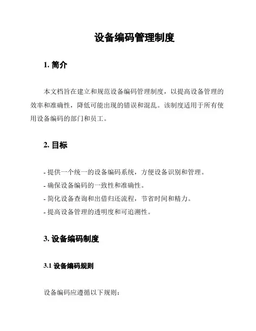设备编码管理制度