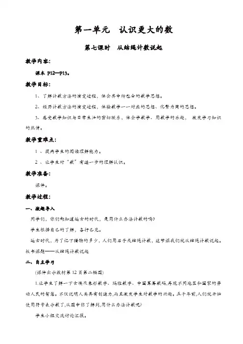 北师大版四年级数学上册第1单元认识更大的数教案：第七课时_从结绳计数说起【精品】