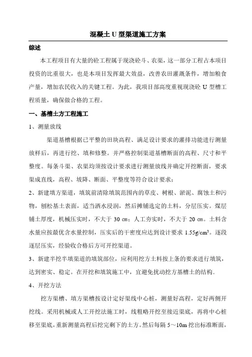 现浇混凝土U型槽渠道施工技术方案