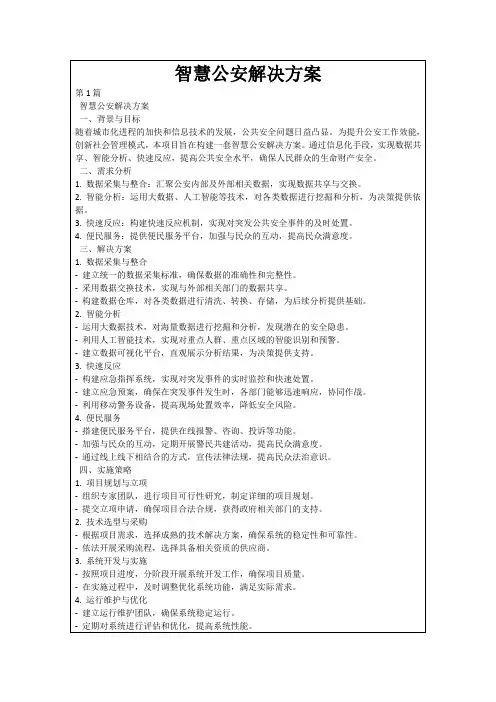 智慧公安解决方案