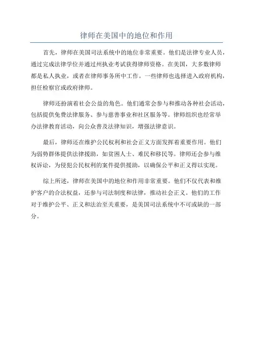 律师在美国中的地位和作用