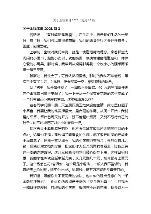 关于金钱演讲2023（通用13篇）