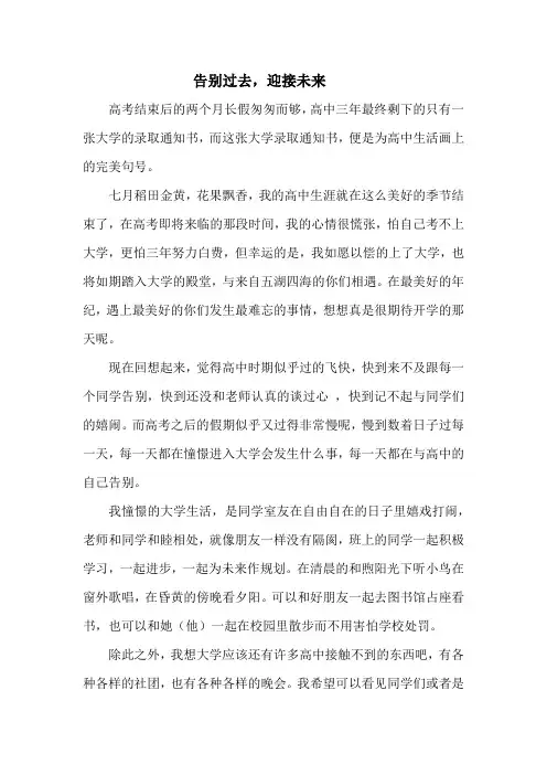 大学入学征文《告别过去,迎接未来》