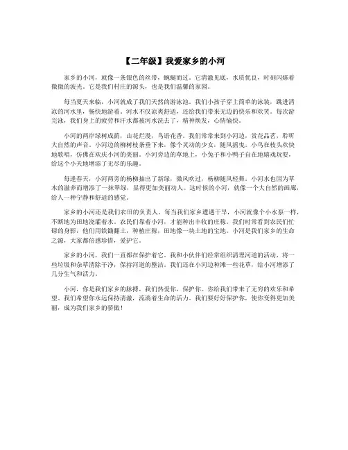 【二年级】我爱家乡的小河