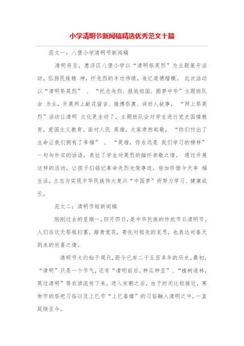 小学清明节新闻稿精选优秀范文十篇