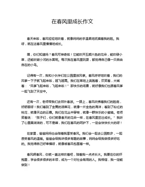 在春风里成长作文