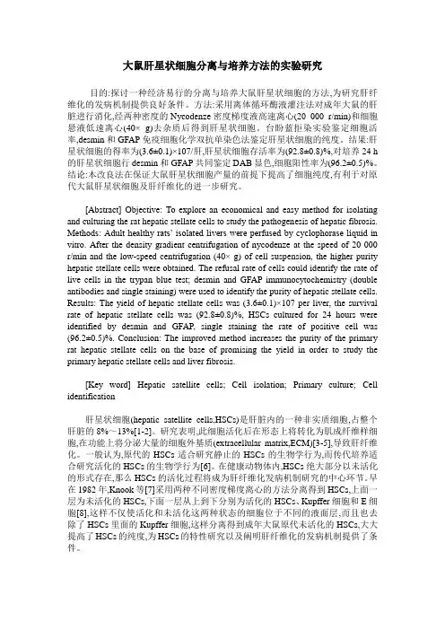 大鼠肝星状细胞分离与培养方法的实验研究