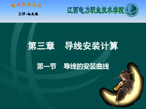《输电线路基础》第3章-导线安装计算-第一节-导线的安装曲线