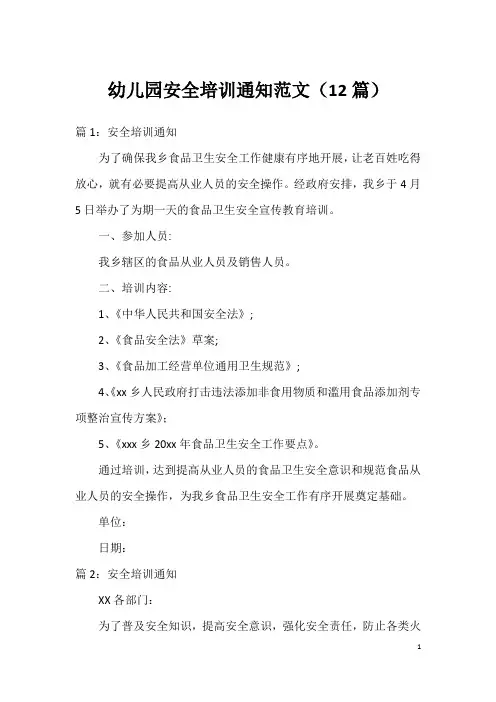 幼儿园安全培训通知范文(12篇)