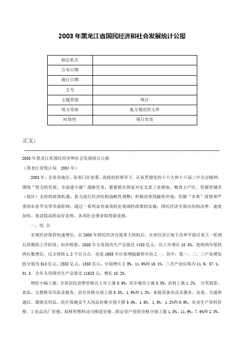 2003年黑龙江省国民经济和社会发展统计公报-
