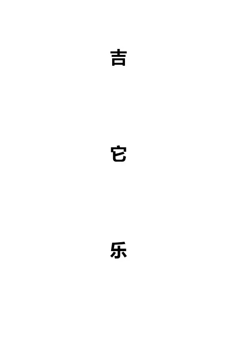 吉他乐理知识,包含指法,节拍节奏。湘子整理。