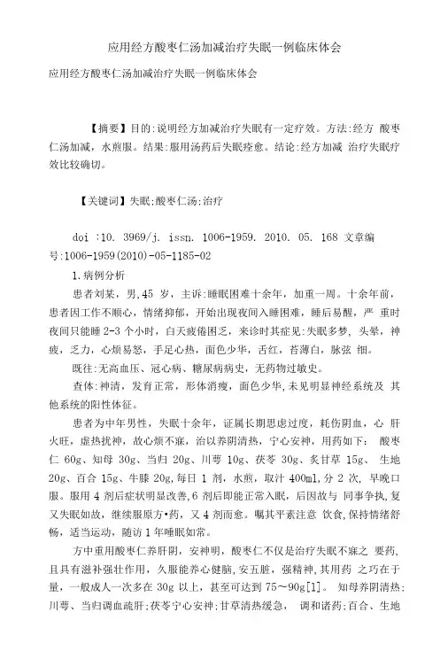 应用经方酸枣仁汤加减治疗失眠一例临床体会.doc