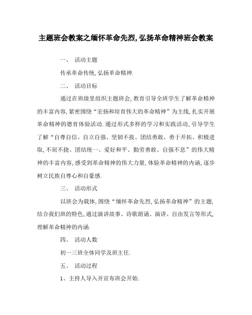 主题班会教案之缅怀革命先烈,弘扬革命精神班会教案
