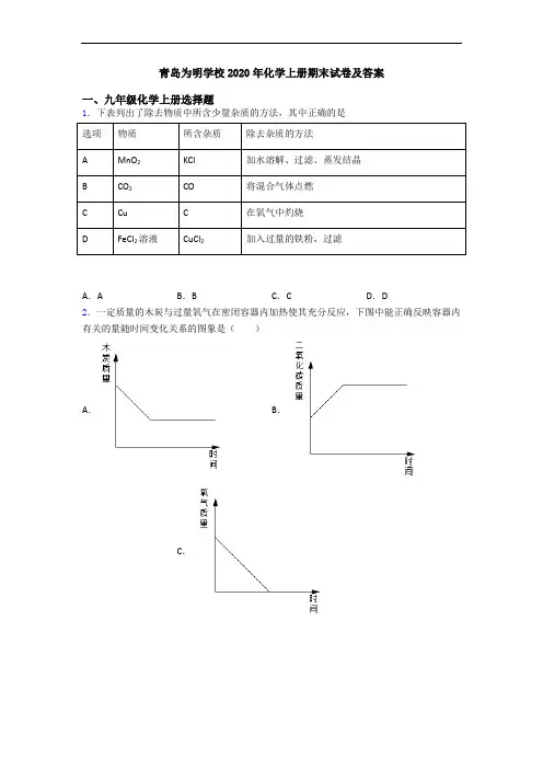 青岛为明学校2020年化学初三化学上册期末试卷及答案