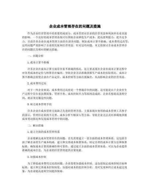 企业成本管理存在的问题及措施