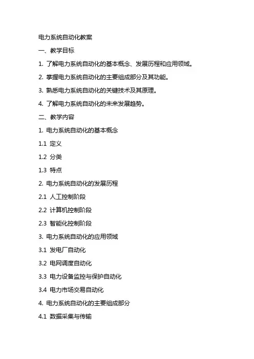 电力系统自动化教案