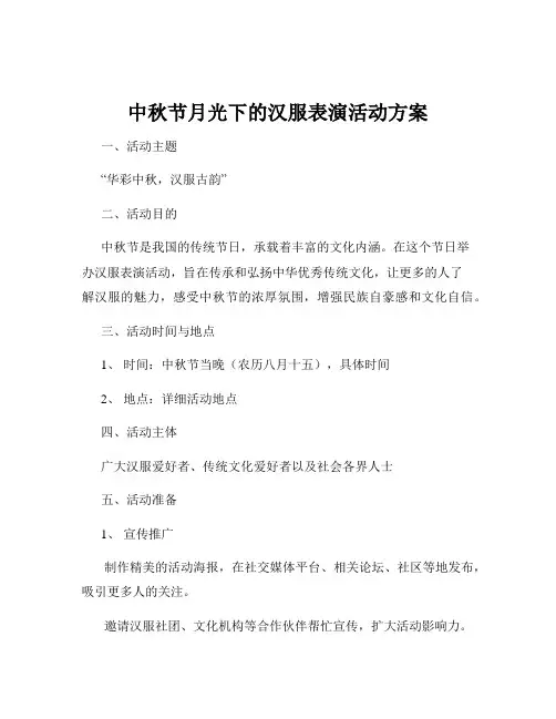 中秋节月光下的汉服表演活动方案