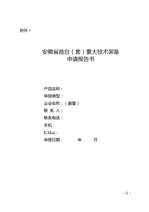 安徽省首台(套)重大技术装备 申请报告书大纲(整理)