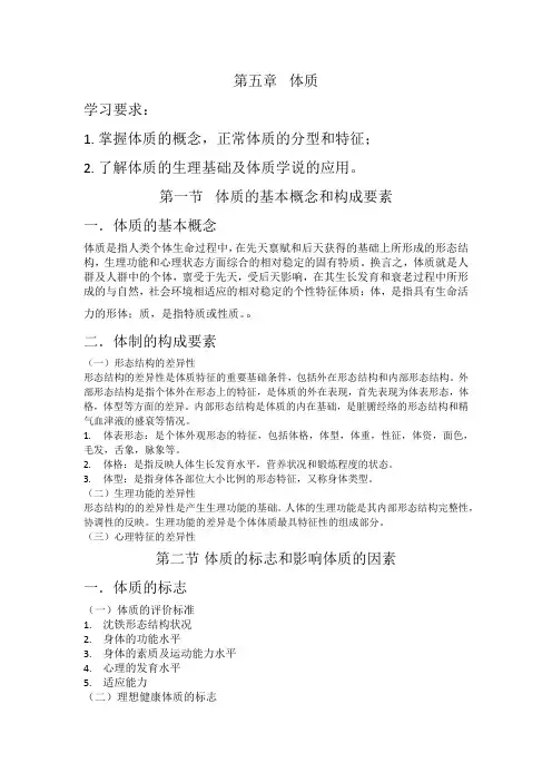 中医基础理论总结-第五章 体质