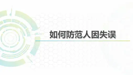 如何防范人因失误(41页,人因失误所造成的事故数据,减少避免人因造成安全事件方法,预防人因,减少人因)