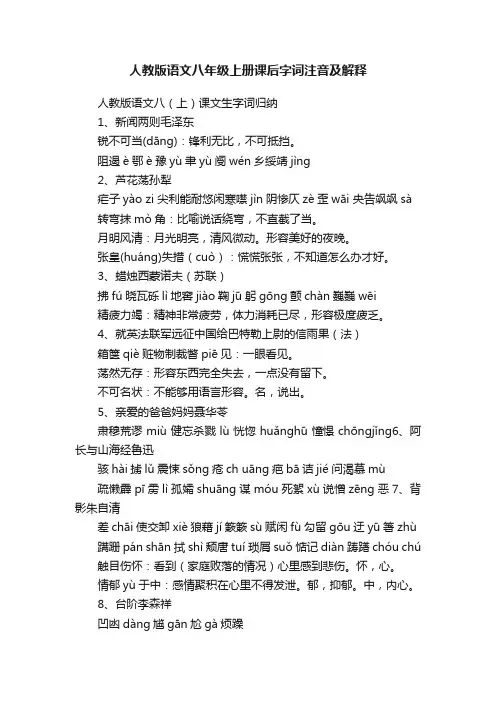 人教版语文八年级上册课后字词注音及解释