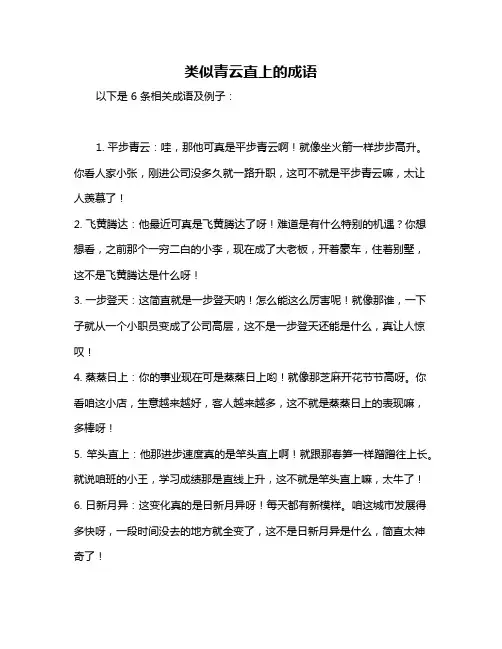 类似青云直上的成语