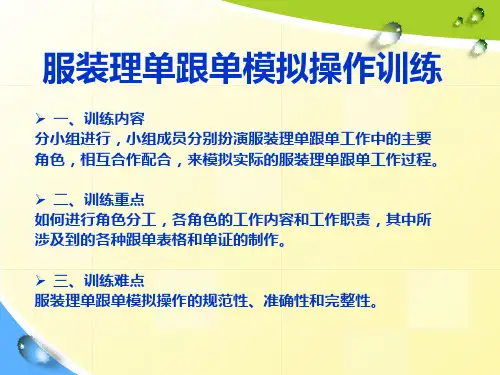 服装理单跟单模拟操作