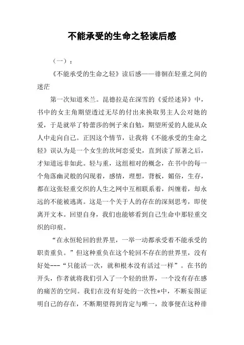 不能承受的生命之轻读后感