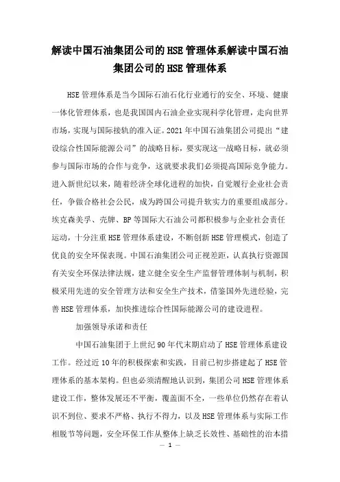 解读中国石油集团公司的HSE管理体系解读中国石油集团公司的HSE管理体系