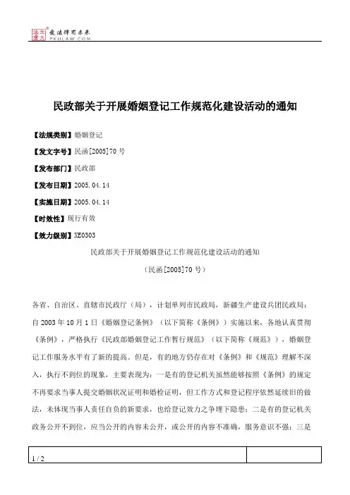 民政部关于开展婚姻登记工作规范化建设活动的通知