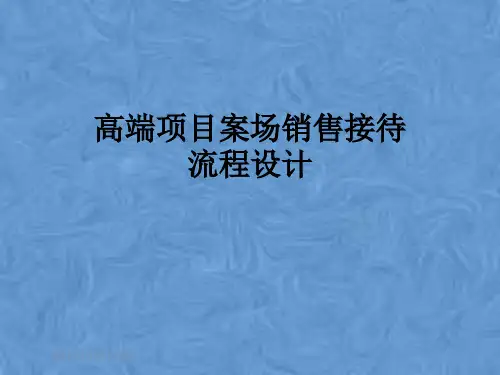 高端项目案场销售接待流程设计