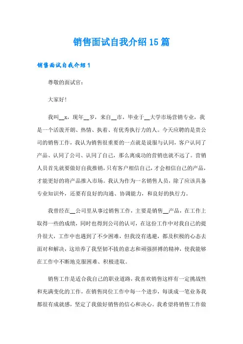 销售面试自我介绍15篇
