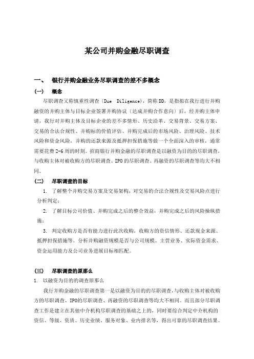 某公司并购金融尽职调查