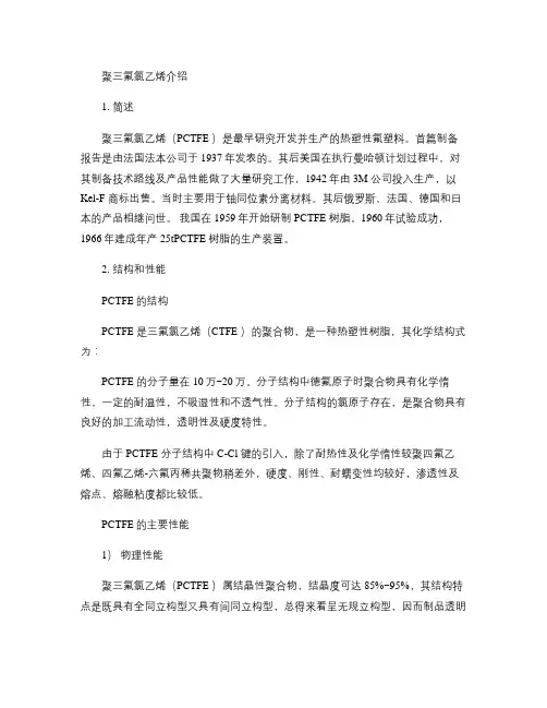 聚三氟氯乙烯介绍汇总
