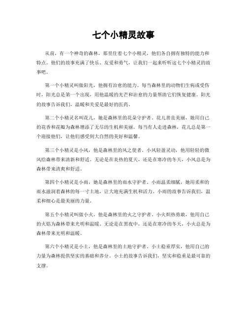 七个小精灵故事