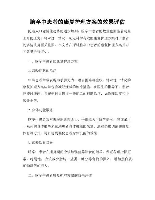 脑卒中患者的康复护理方案的效果评估