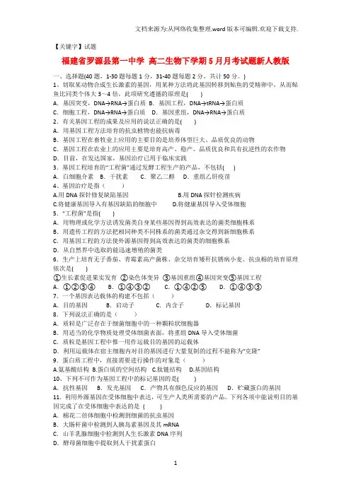 【试题】高二生物下学期5月月考试题新人教版