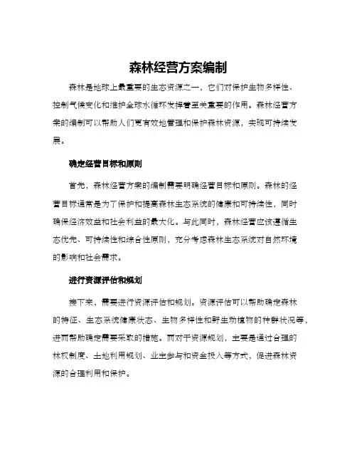 森林经营方案编制