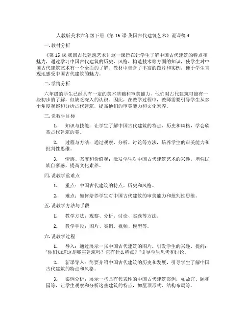 人教版美术六年级下册《第15课我国古代建筑艺术》说课稿4