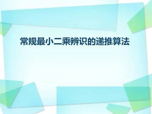 递推最小二乘辨识概要