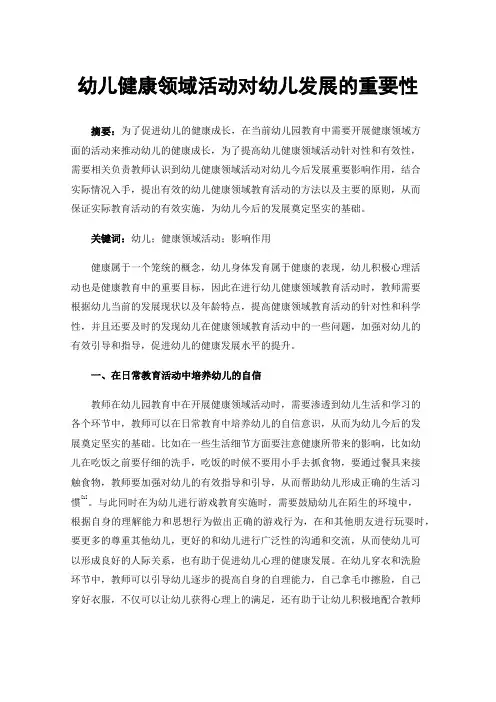 幼儿健康领域活动对幼儿发展的重要性