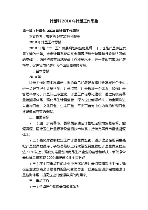 计量科2010年计量工作思路