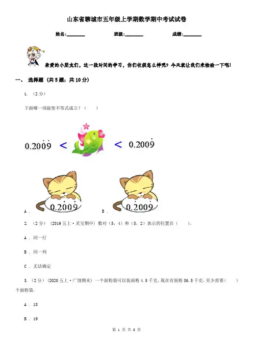 山东省聊城市五年级上学期数学期中考试试卷